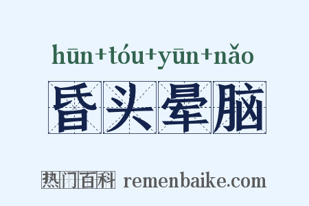 昏头晕脑是什么意思的图片